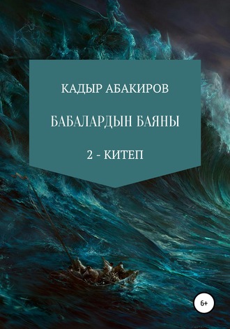 Кадыр Абакиров, Бабалардын баяны 2