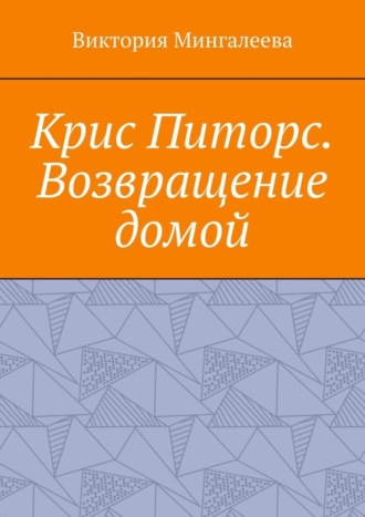 Виктория Мингалеева, Крис Питорс. Возвращение домой. Книга восьмая