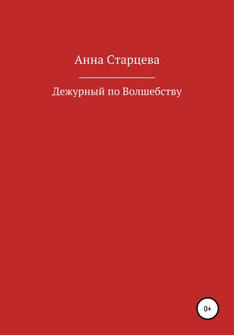 Анна Старцева, Дежурный по волшебству