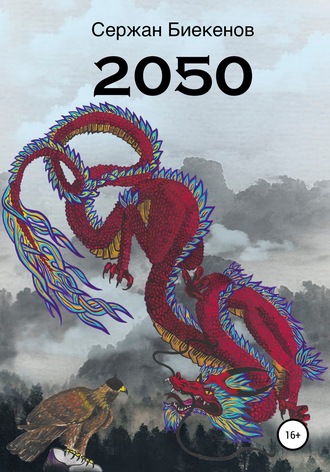 Сержан Биекенов, 2050