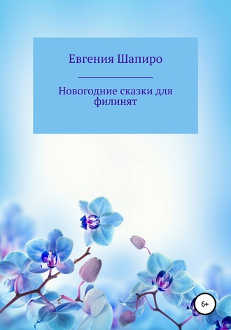 Евгения Шапиро, Новогодние сказки для филинят