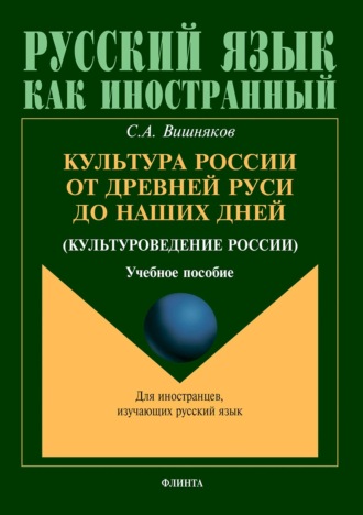 Сергей Вишняков, Культура России от Древней Руси до наших дней (культуроведение России)