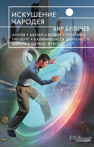 Искушение чародея (сборник) Майкл Гелприн, Кир Булычев, Искушение чародея (сборник)