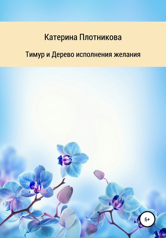 Катерина Плотникова, Тимур и Дерево исполнения желания