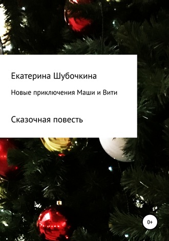 Екатерина Шубочкина, Новые новогодние приключения Маши и Вити