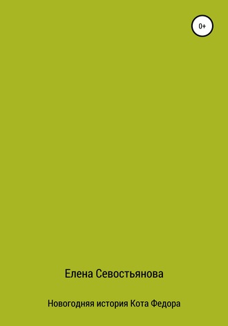 Елена Севостьянова, Новогодняя история Кота Федора