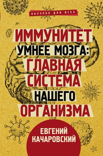 Евгений Качаровский, Иммунитет умнее мозга. Главная система нашего организма