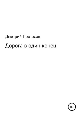 Дмитрий Протасов, Дорога в один конец