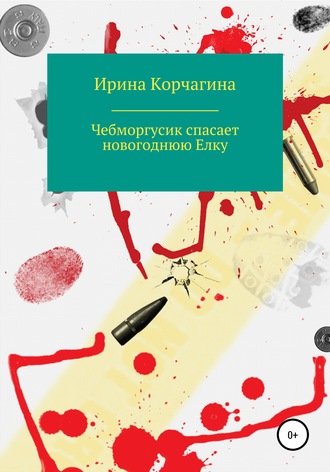 Ирина Корчагина, Чебморгусик Спасает Новогоднюю Елку