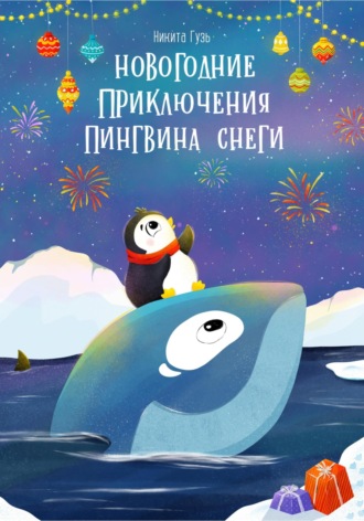 Никита Гузь, Новогодние приключения пингвина Снеги