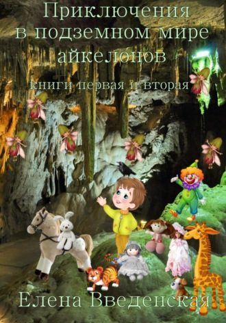 Ночь в детском саду, или Приключения в подземном мире айкелонов. Книга первая Елена Введенская, Ночь в детском саду, или Приключения в подземном мире айкелонов. Книга первая