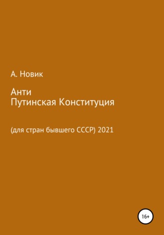 Анатолий Новиков, Анти-Путинская конституция. Для стран бывшего СССР