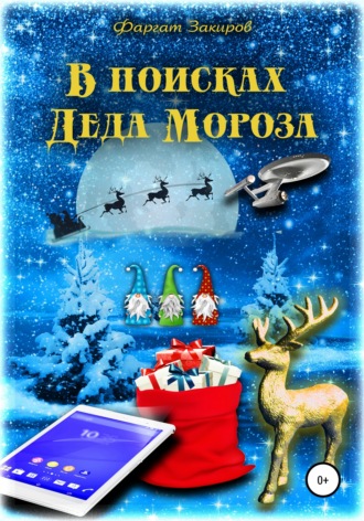 Фаргат Закиров, В поисках Деда Мороза