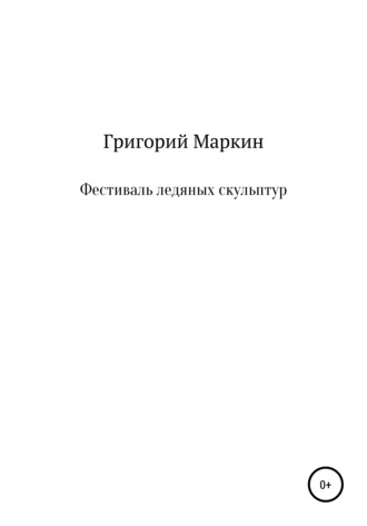 Григорий Маркин, Фестиваль ледяных скульптур