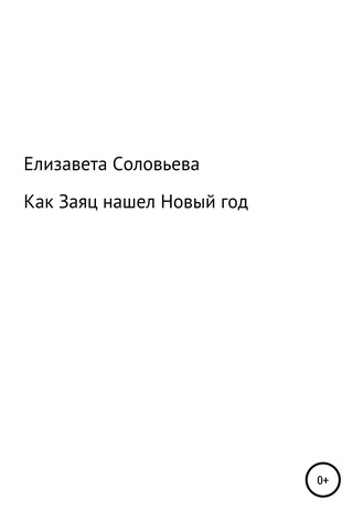 Елизавета Соловьева, Как Заяц нашел Новый год