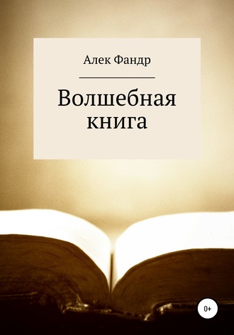 Алек Фандр, Волшебная книга