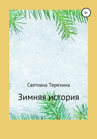 Светлана Терехина, Зимняя история