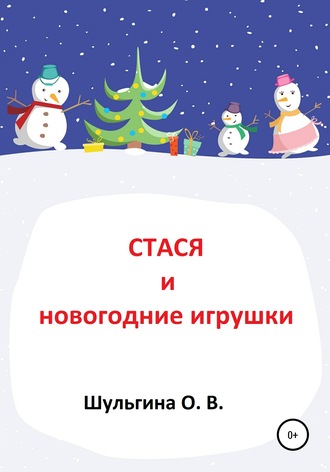 Ольга Шульгина, Стася и новогодние игрушки