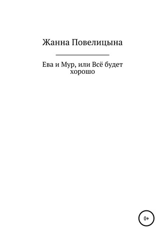 Жанна Повелицына, Ева и Мур, или Всё будет хорошо