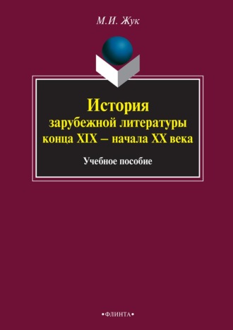 Максим Жук, История зарубежной литературы конца XIX – начала XX века