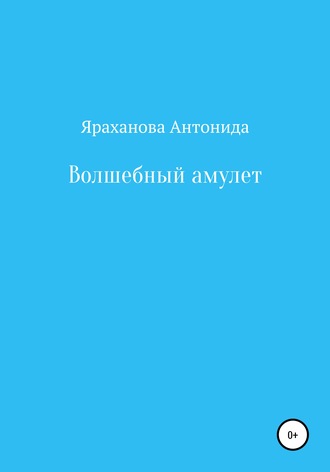 Антонида Яраханова, Волшебный амулет