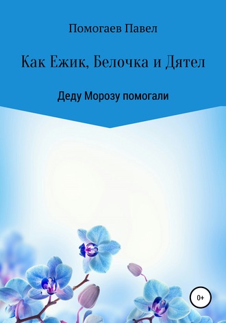 Павел Помогаев, Как Ежик, Белочка и Дятел Деду Морозу помогали