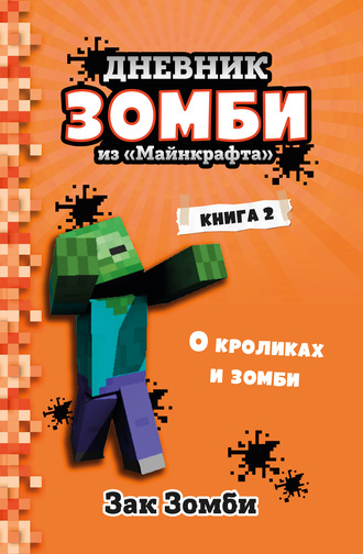 Дневник Зомби из «Майнкрафта». Книга 2. О кроликах и зомби Зак Зомби, Дневник Зомби из «Майнкрафта». Книга 2. О кроликах и зомби