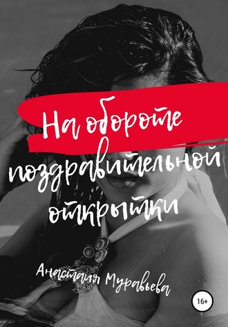 Анастасия Муравьева, На обороте поздравительной открытки