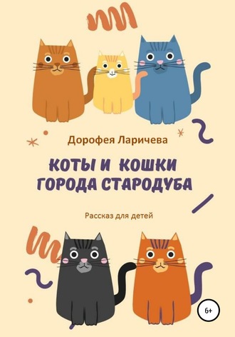 Дорофея Ларичева, Коты и кошки города Стародуба