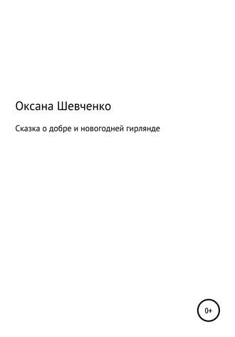 Оксана Шевченко, Сказка о добре и новогодней гирлянде