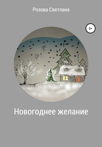 Светлана Розова, Новогоднее желание