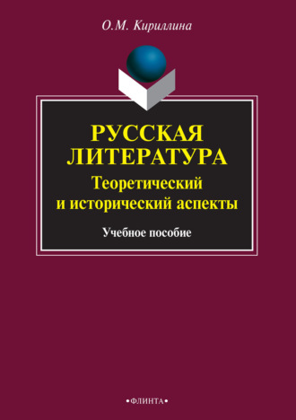 Ольга Кириллина, Русская литература. Теоретический и исторический аспекты: учебное пособие