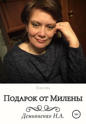Наталья Демьяненко, Подарок от Милены