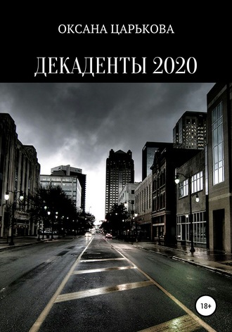 ОКСАНА ЦАРЬКОВА, Декаденты 2020