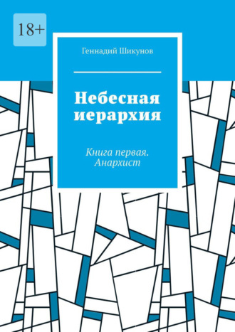 Геннадий Шикунов, Небесная иерархия. Книга первая. Анархист