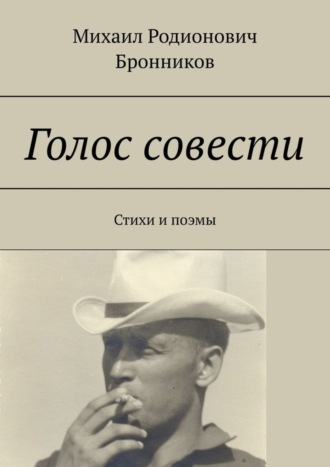 Михаил Бронников, Голос совести. Стихи и поэмы