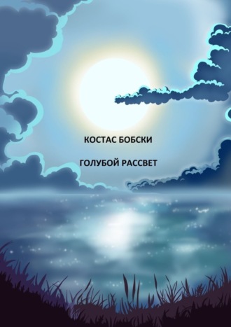 КОСТАС БОБСКИ, ГОЛУБОЙ РАССВЕТ