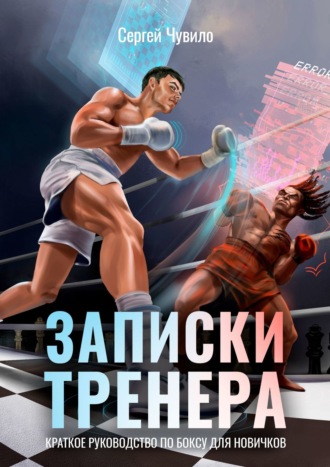 Сергей Чувило, Записки Тренера. Краткое руководство по боксу для новичков