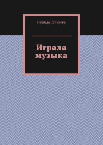 Рашида Стикеева, Играла музыка