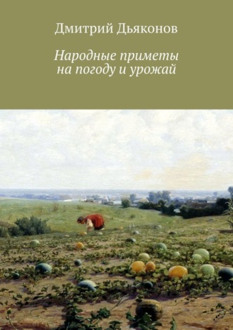 Дмитрий Дьяконов, Народные приметы на погоду и урожай
