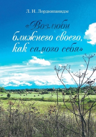 Л. Лордкипанидзе, «Возлюби ближнего своего, как самого себя»