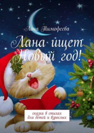 Лана Тимофеева, Лана ищет Новый год! Сказка в стихах для детей и взрослых