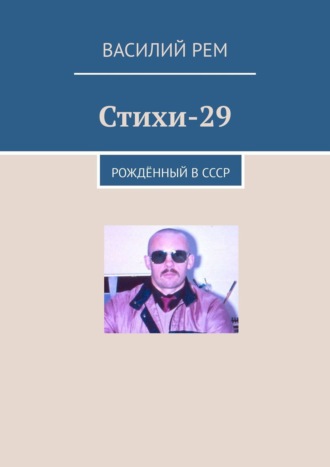 Василий Рем, Стихи-29. Рождённый в СССР