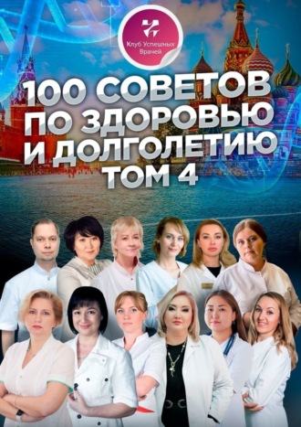 Анна Дегтярева, Елена Треско, 100 советов по здоровью и долголетию. Том 4