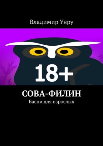 Владимир Унру, Сова-филин. Басни для взрослых