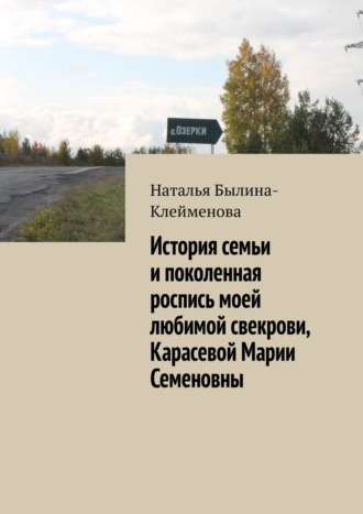 Наталья Былина-Клейменова, История семьи и поколенная роспись моей любимой свекрови, Карасевой Марии Семеновны