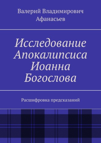 Валерий Афанасьев, Исследование Апокалипсиса Иоанна Богослова