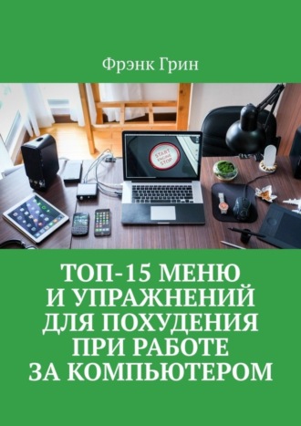 Фрэнк Грин, Топ-15 меню и упражнений для похудения при работе за компьютером