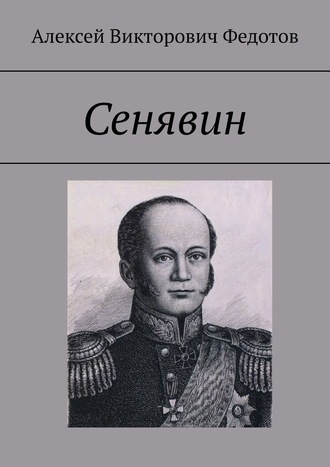 Алексей Федотов, Сенявин