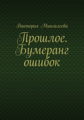 Виктория Мингалеева, Прошлое. Бумеранг ошибок